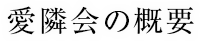  愛隣会の概要