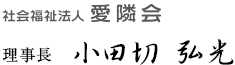 社会福祉法人 愛隣会 理事長 小田切 弘光