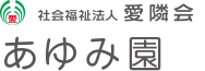 社会福祉法人愛隣会 あゆみ園