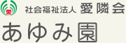 社会福祉法人愛隣会 あゆみ園