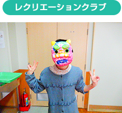 レクリエーションクラブ