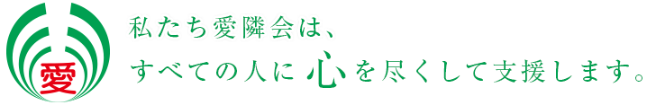 私たち愛隣会は、すべての人に心を尽くして支援します。