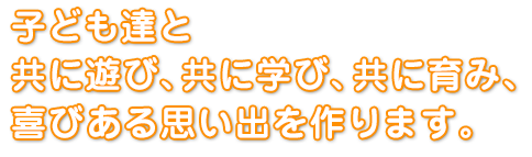 私たち愛隣会は、すべての人に心を尽くして支援します。