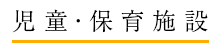 児童・保育施設