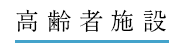 高齢者施設