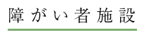 障がい者施設