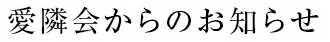 愛隣会からのお知らせ